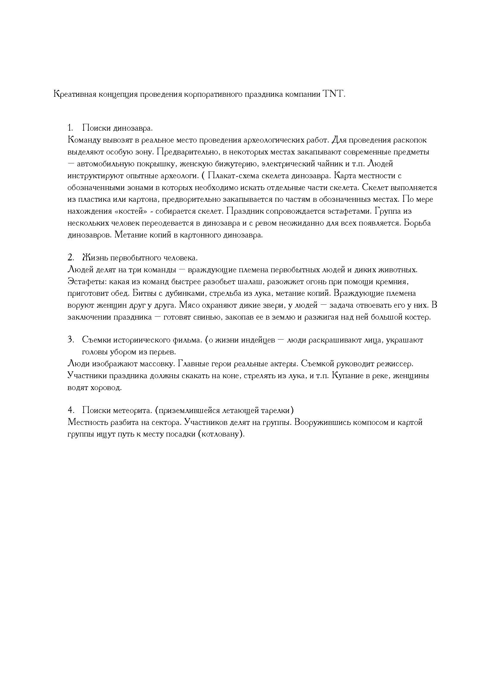 разработка концепции праздника для TNT