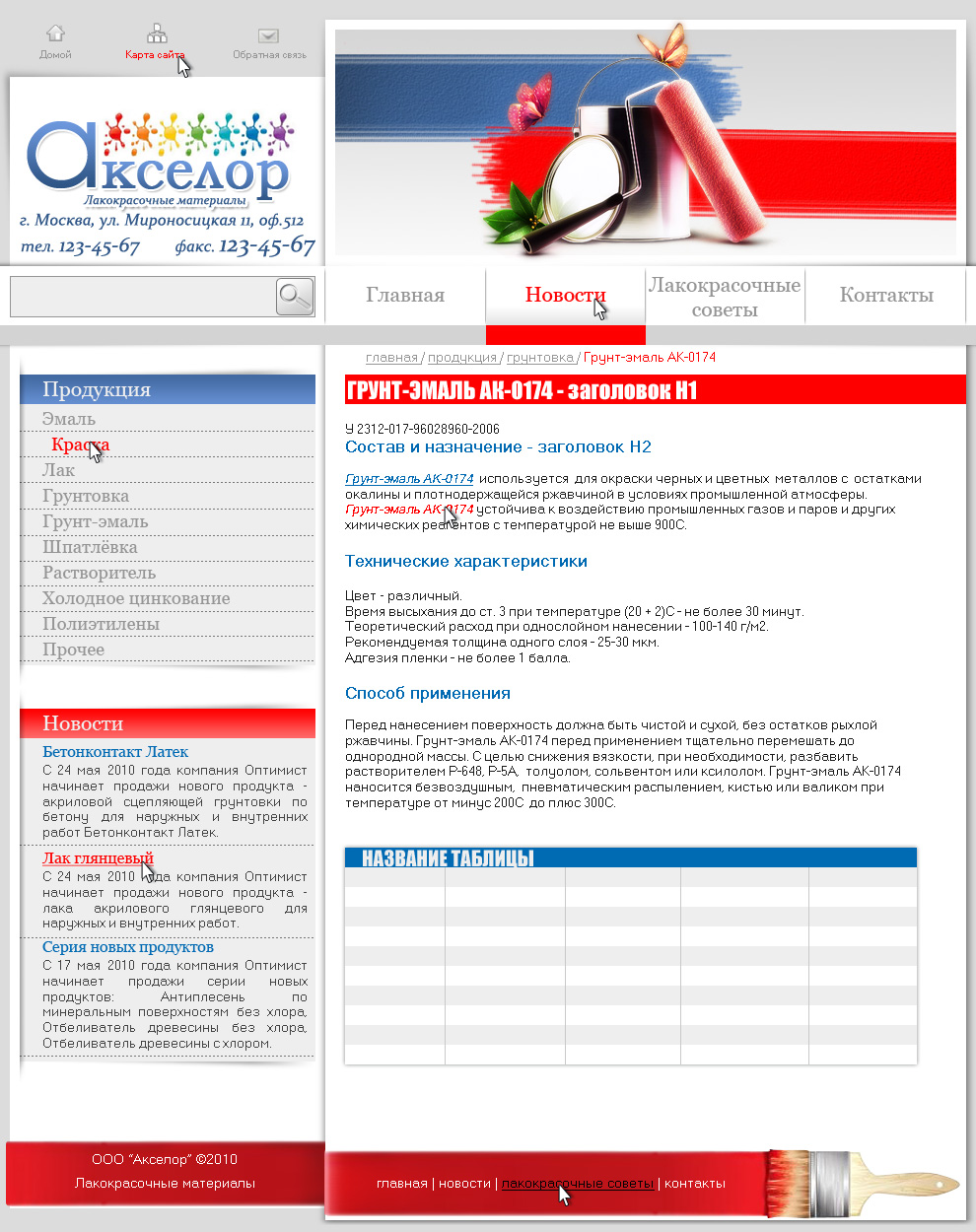 Сайт магазина лакокрасочных материалов