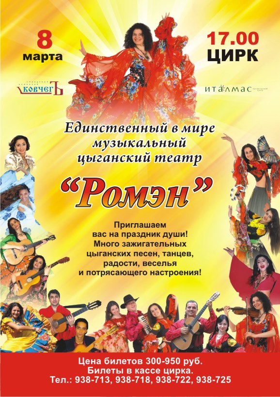 Афиша "Ижевский цирк"  концерт цыганского театра "Ромэн