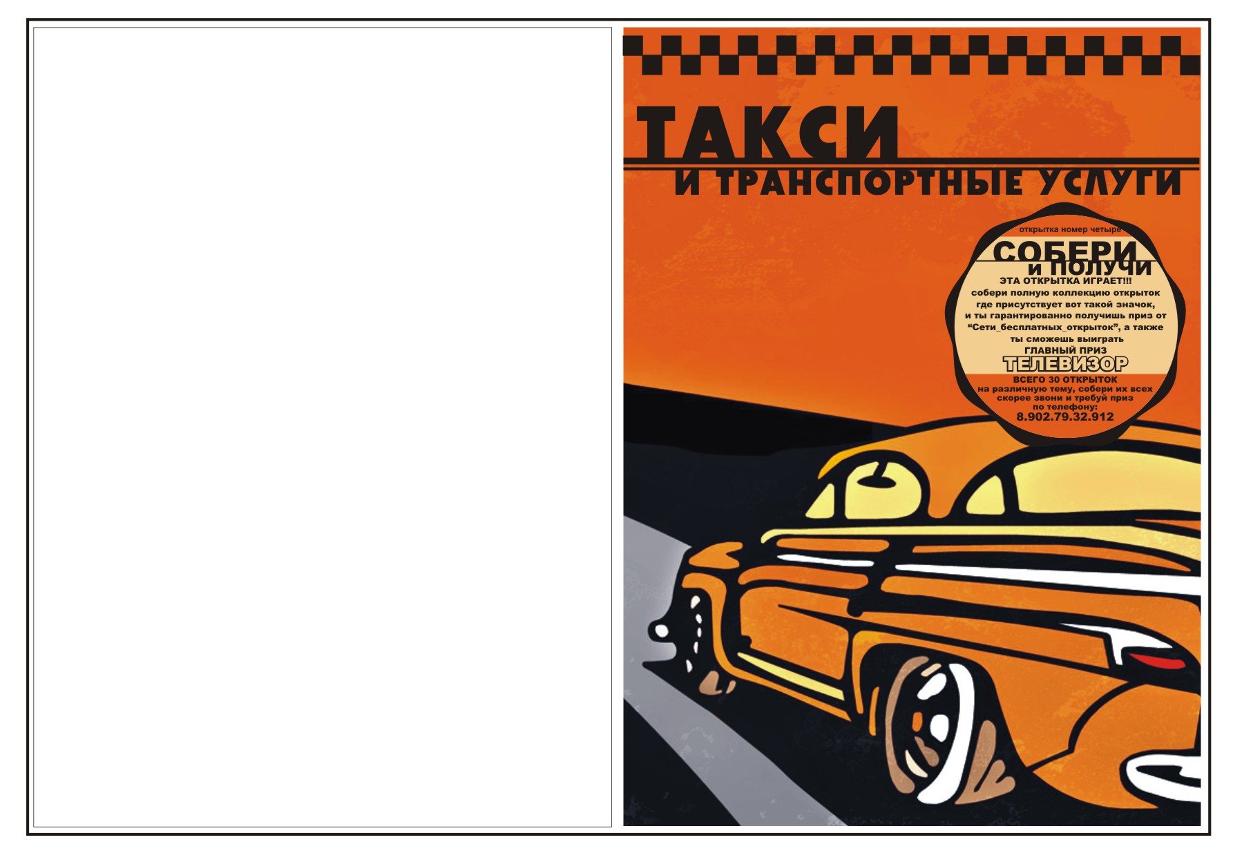 Открытка для таксистов