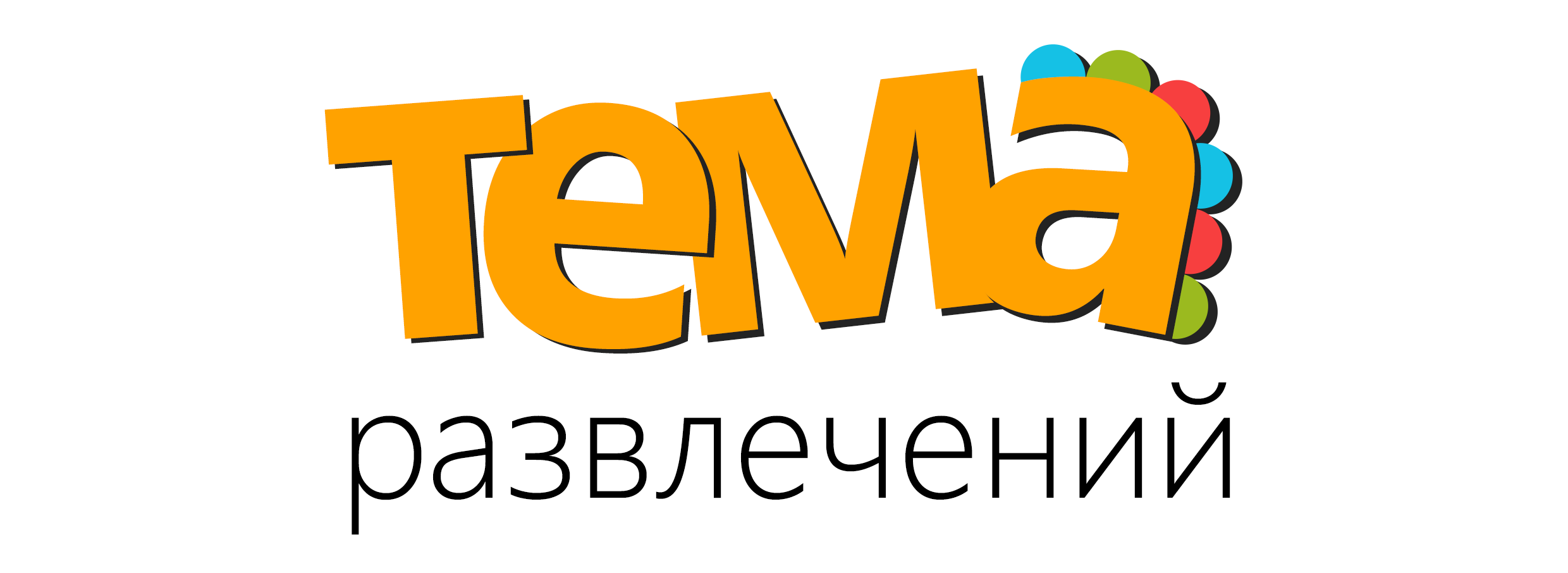 Логотип для event-агенства "Тема Развлечений"