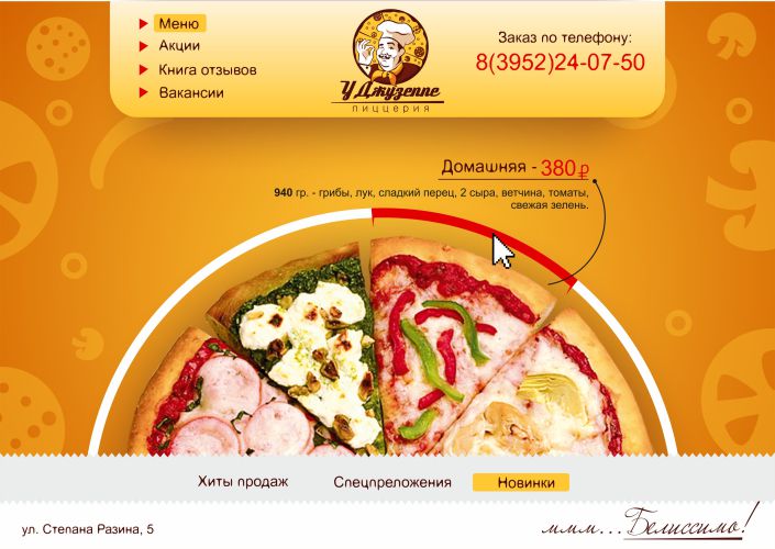 Страница сайта пиццерии "У Джузеппе"