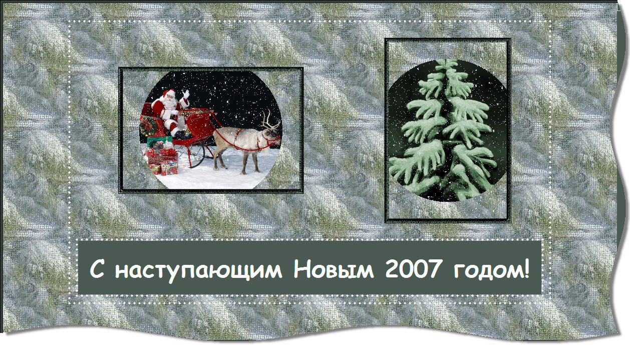 Новогодняя поздравительная открытка для OutlookExpress