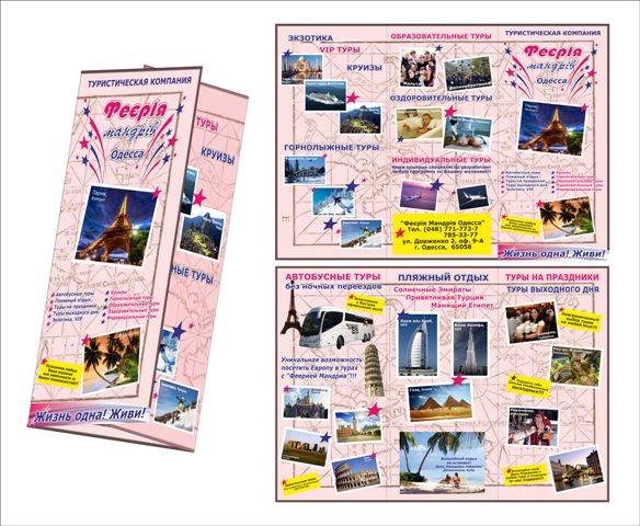 Буклет для турфирмы
