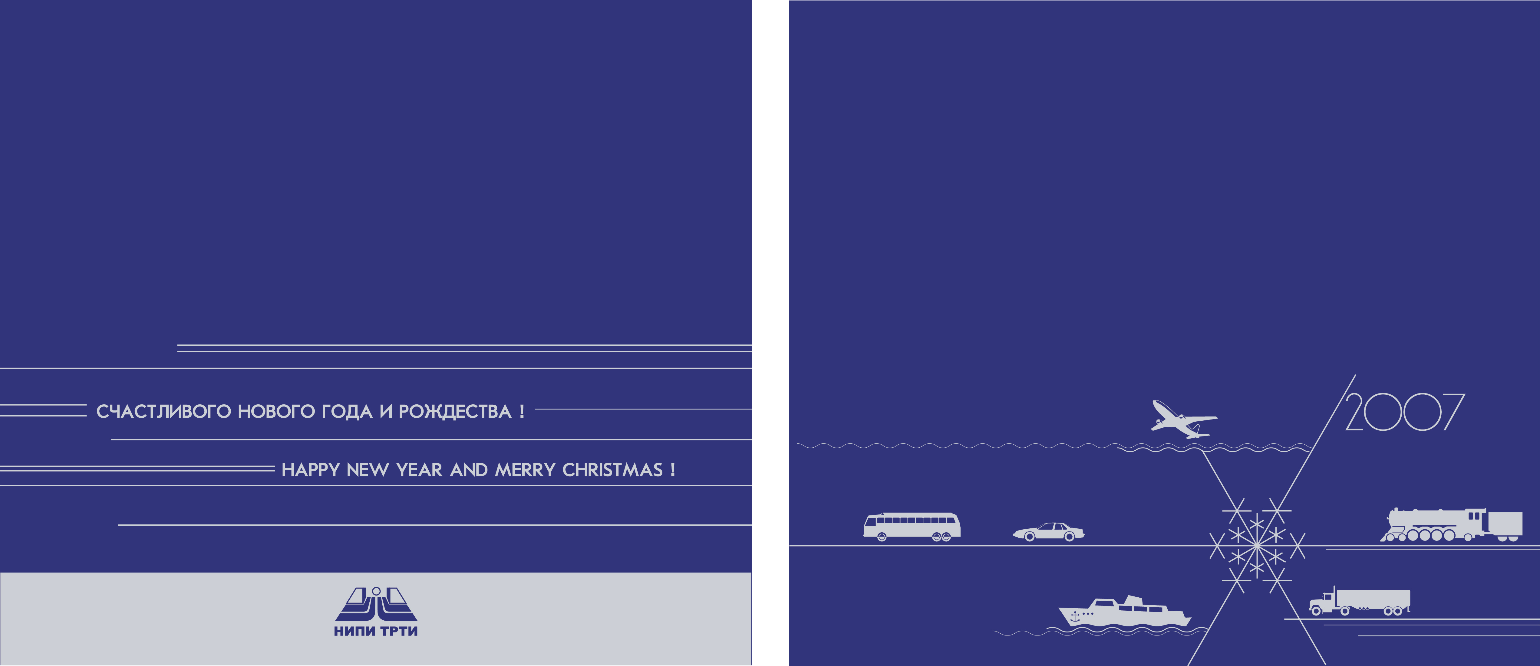 Открытка компании "НИПИ ТРТИ"