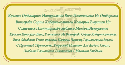 Вино «ONESTI», контрэтикетка