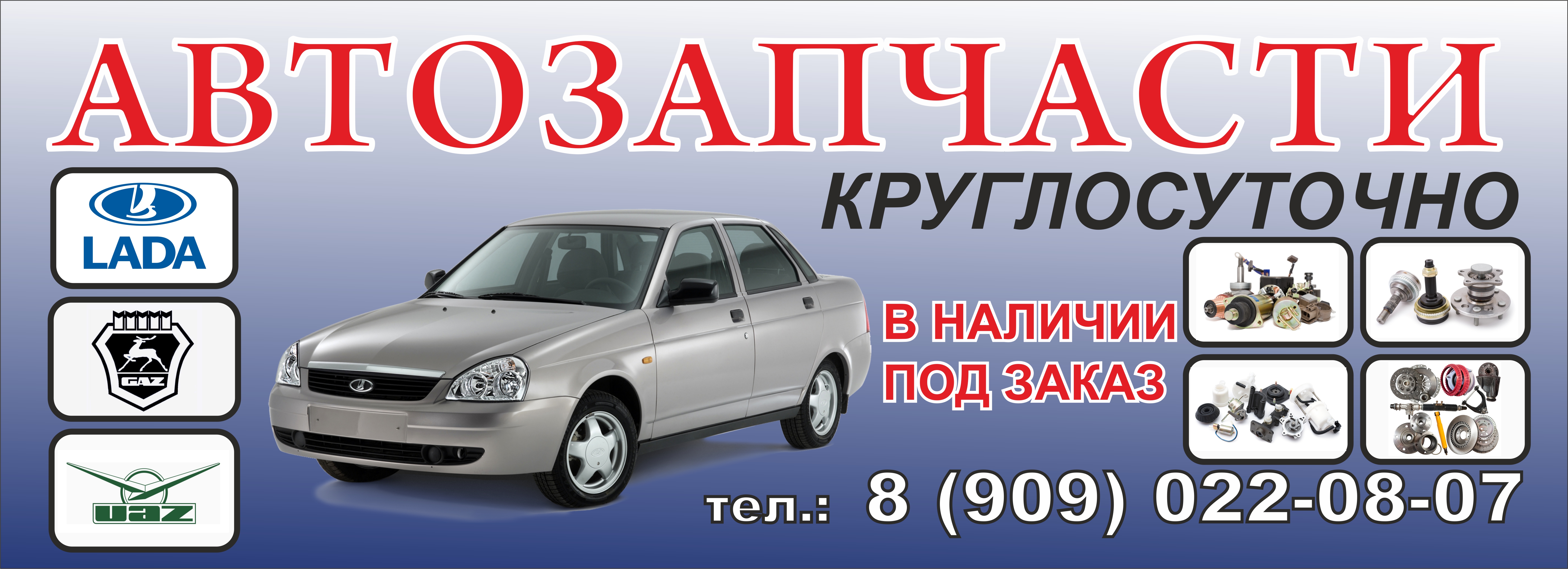 "Автозапчасти"