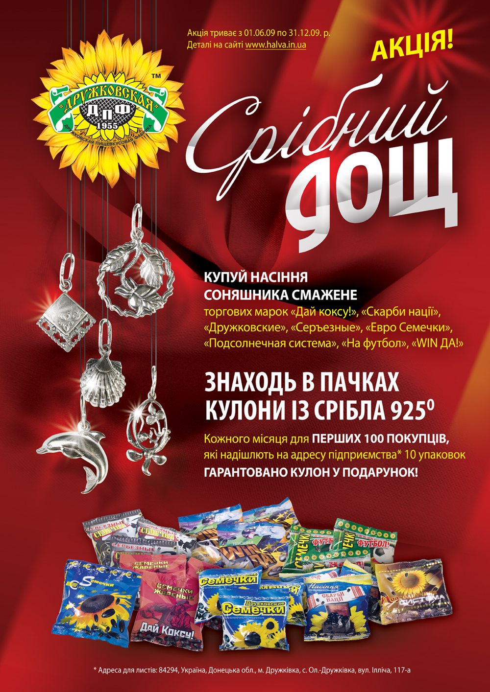 Акция семечек