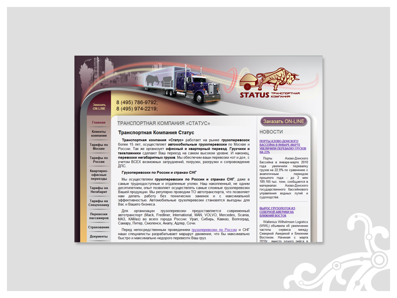 Транспортная компания "Статус"