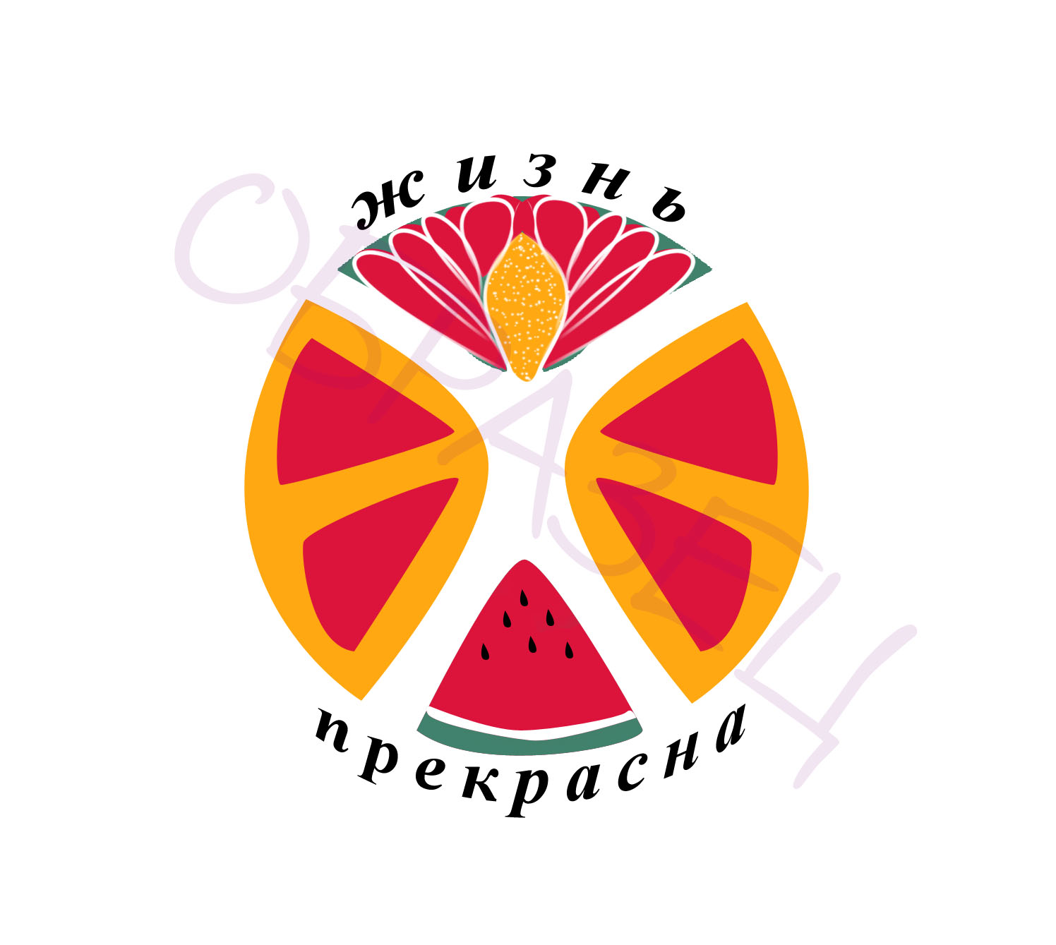 Арт Студия "Жизнь прекрасна"