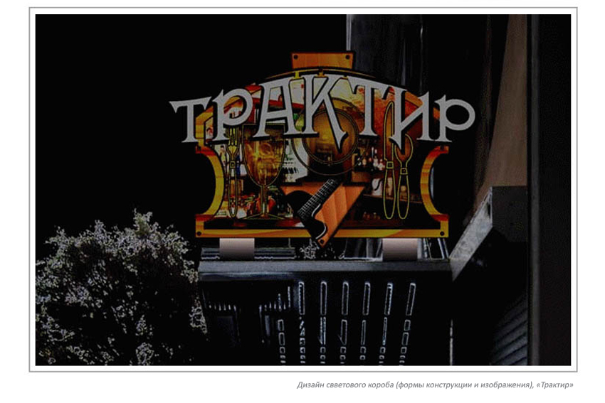 «Трактир». Световой короб.