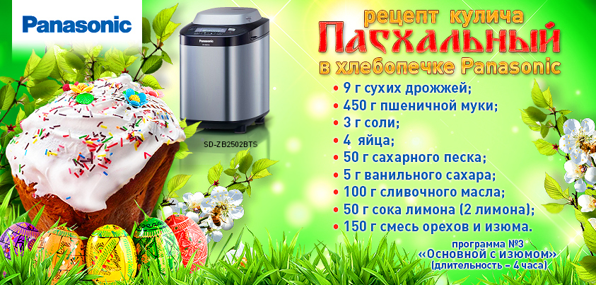 скоро ПАСХА! • Panasonic
