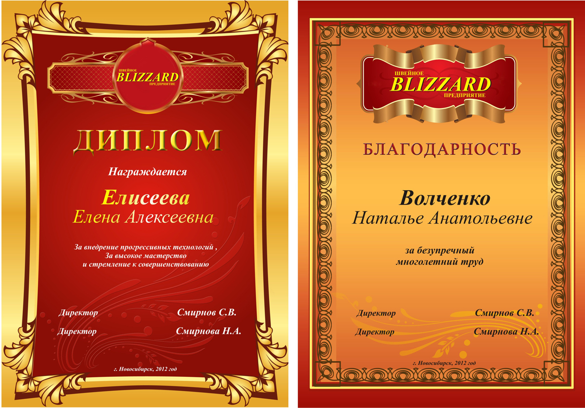 дипломы, грамоты для швейной фабрики "Близард"