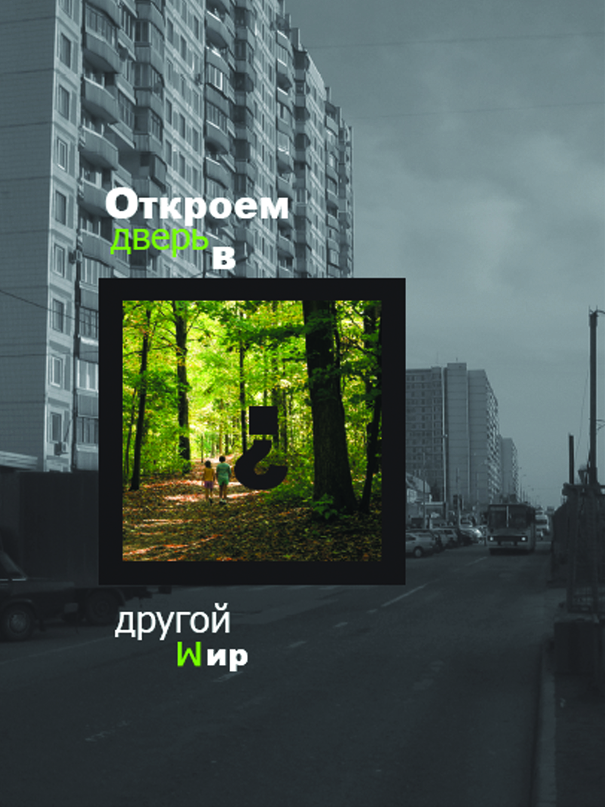 плакат "Дверь в другой мир"