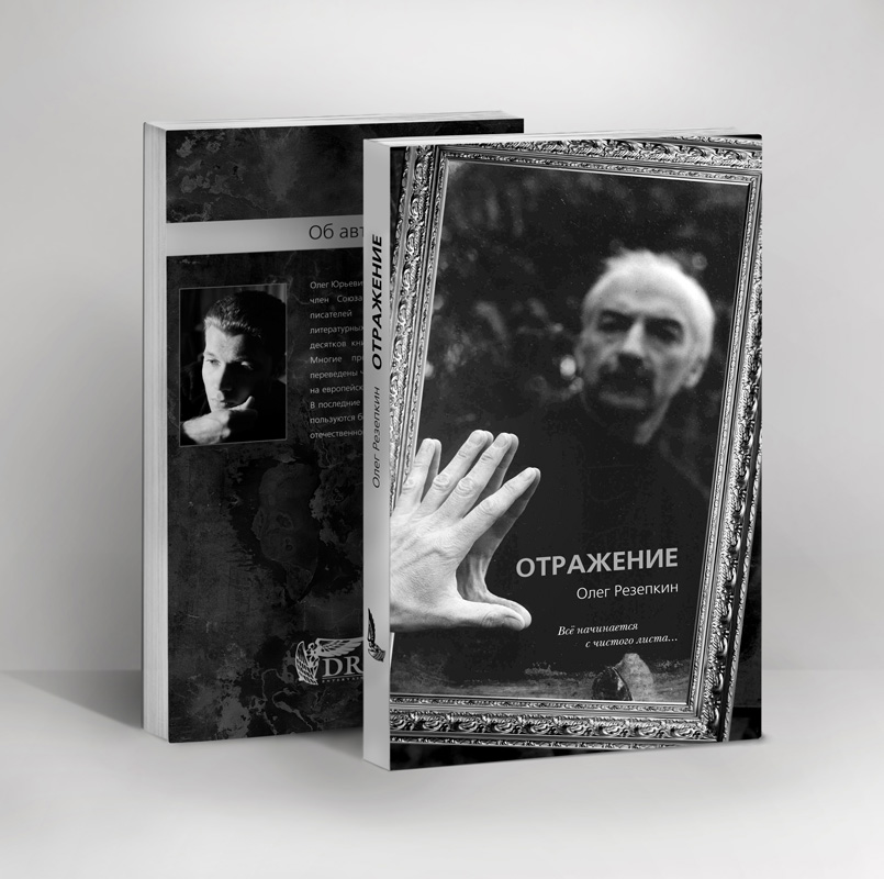Обложка книги "Отражение"