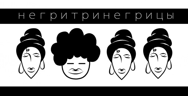 негритринегрицы