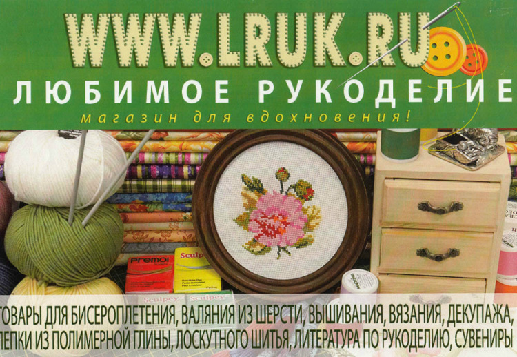 магазин "Любиоме рукоделеие"