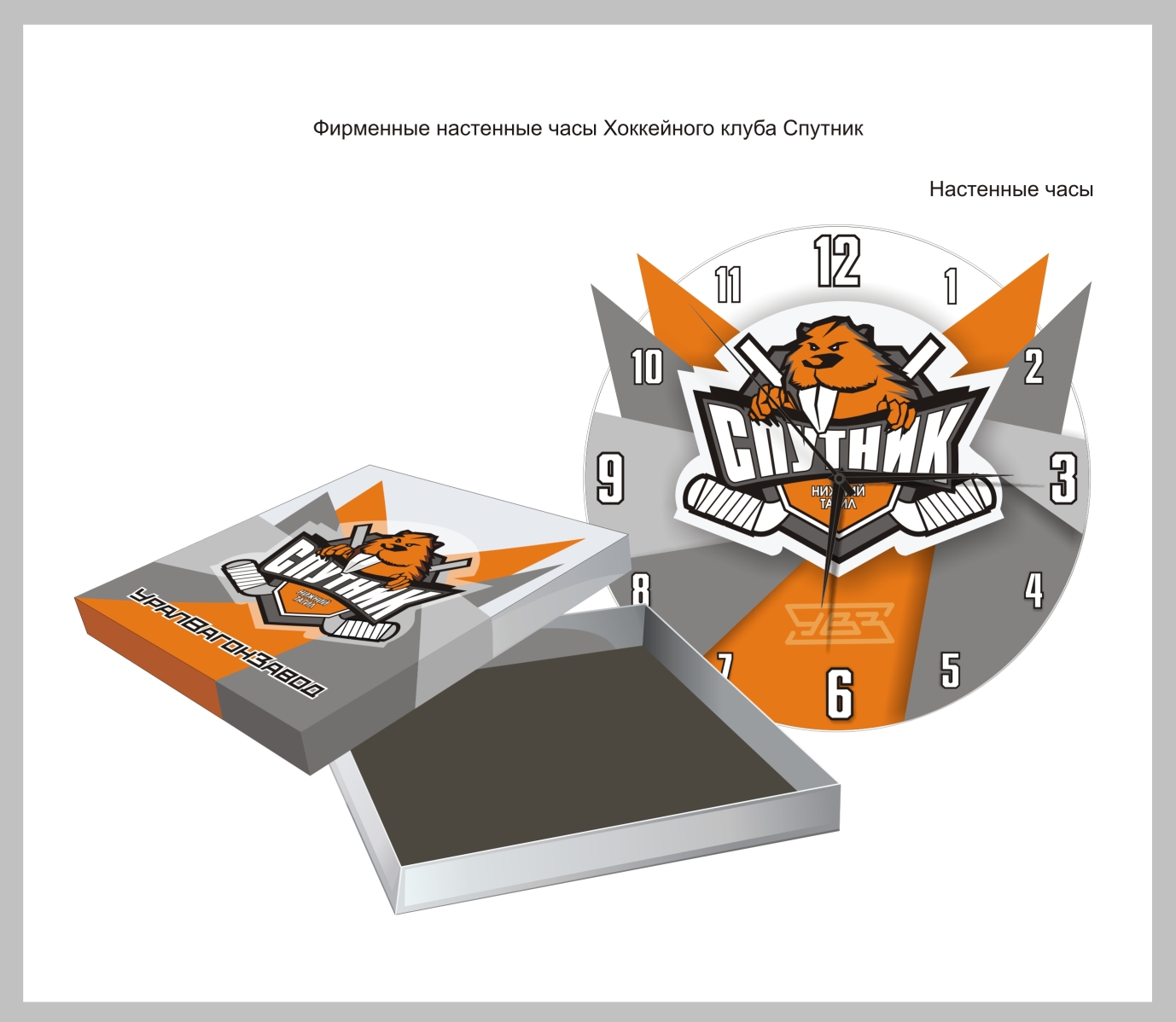 Разработка настенных часов для хоккейного клуба "Спутник"
