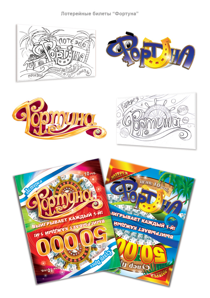Лотерейные билеты "Фортуна"