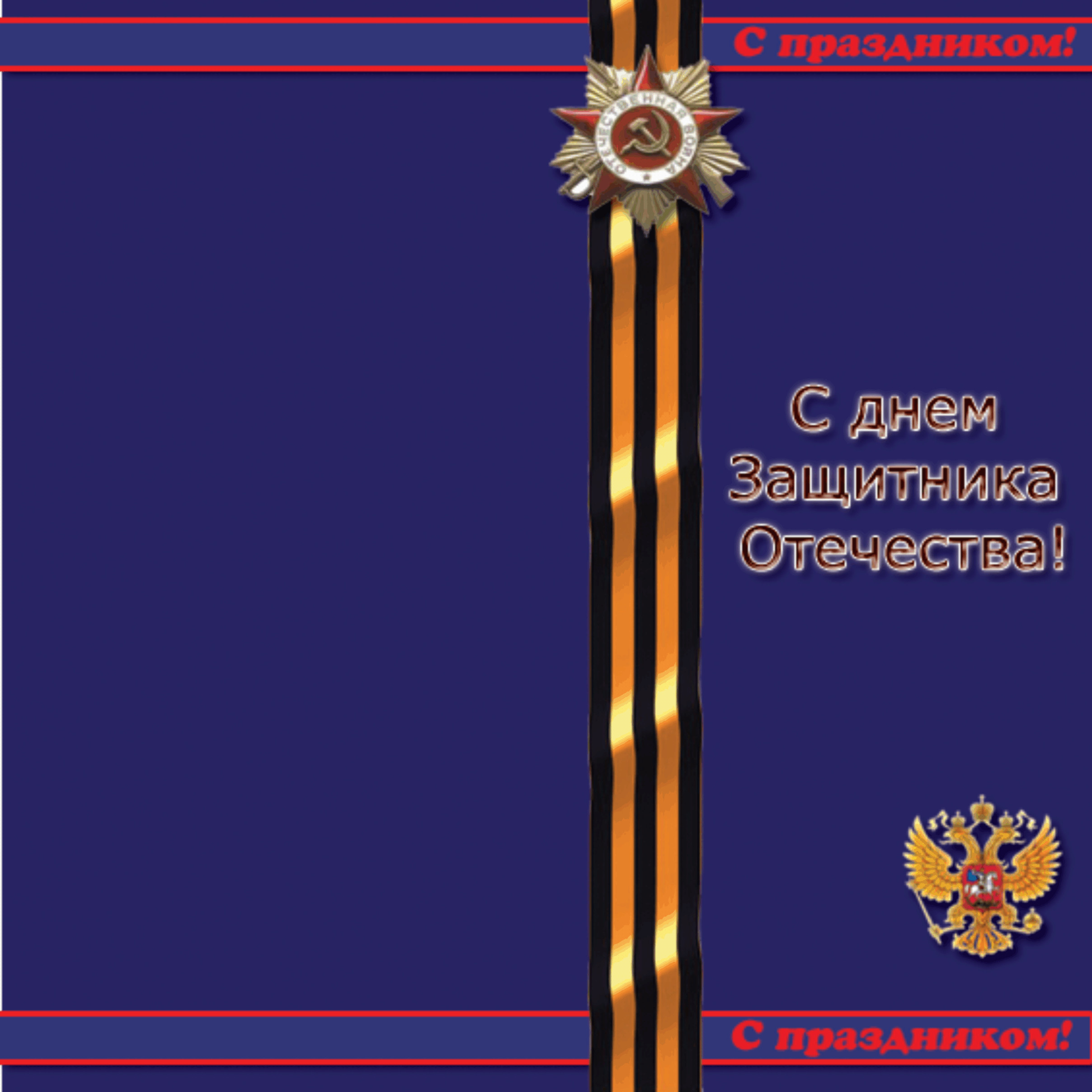 день защитника