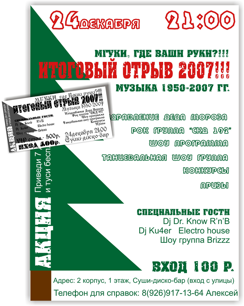 Плакат и входной билет для новогодней клубной дискотеки
