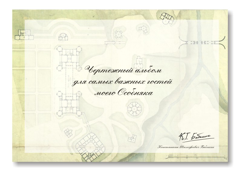 Детский альбом для ресторана "ОСОБНЯК"