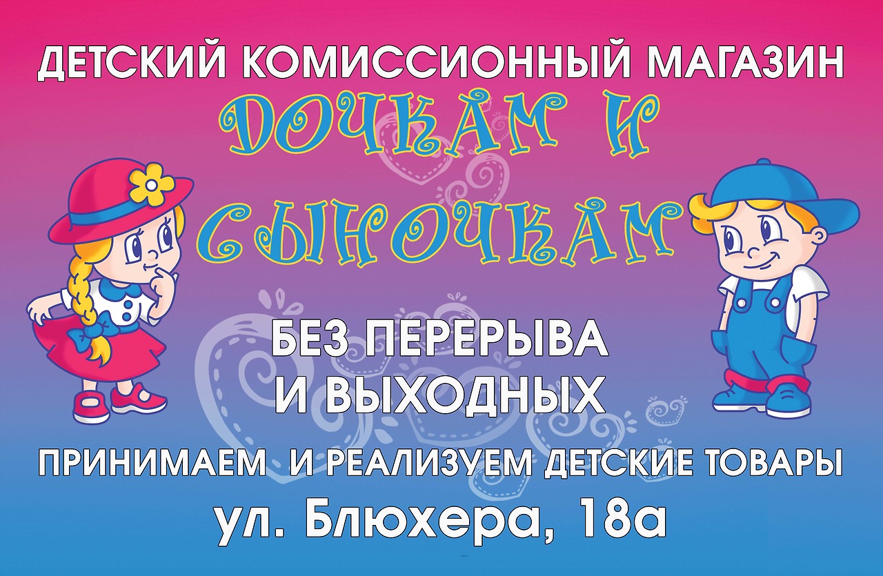 банер для магазина "Дочкам и сыночкам"