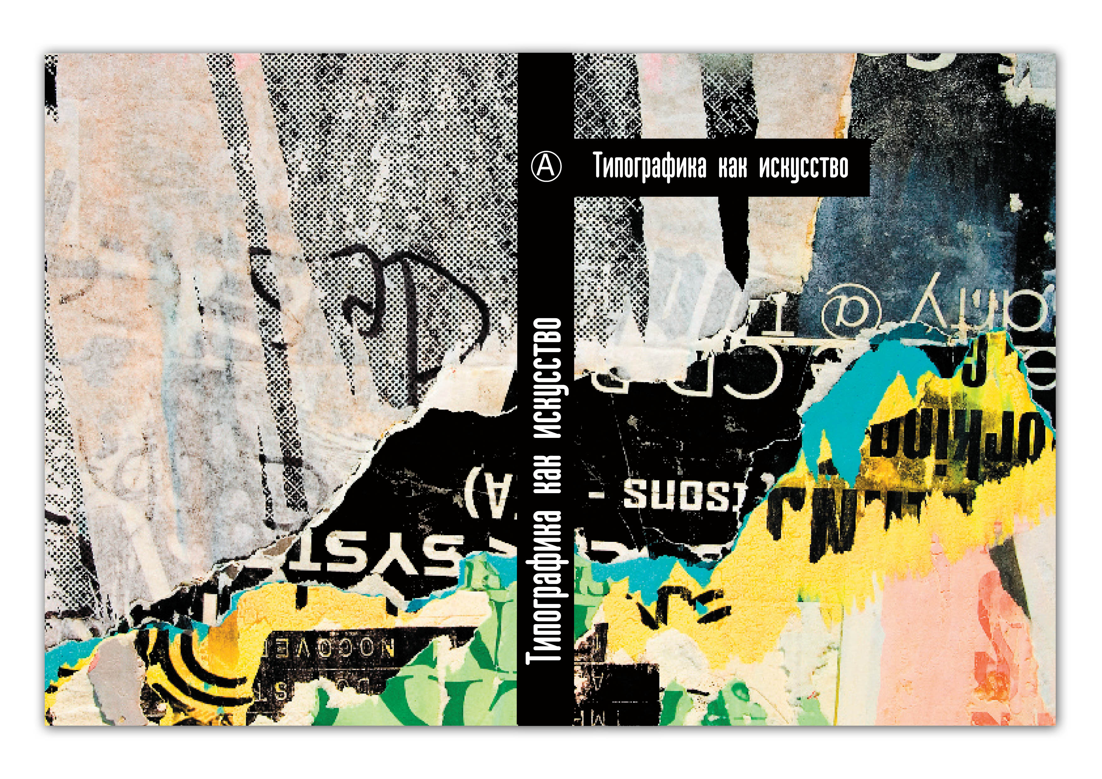 обложка для книги "Типографика как искусство"