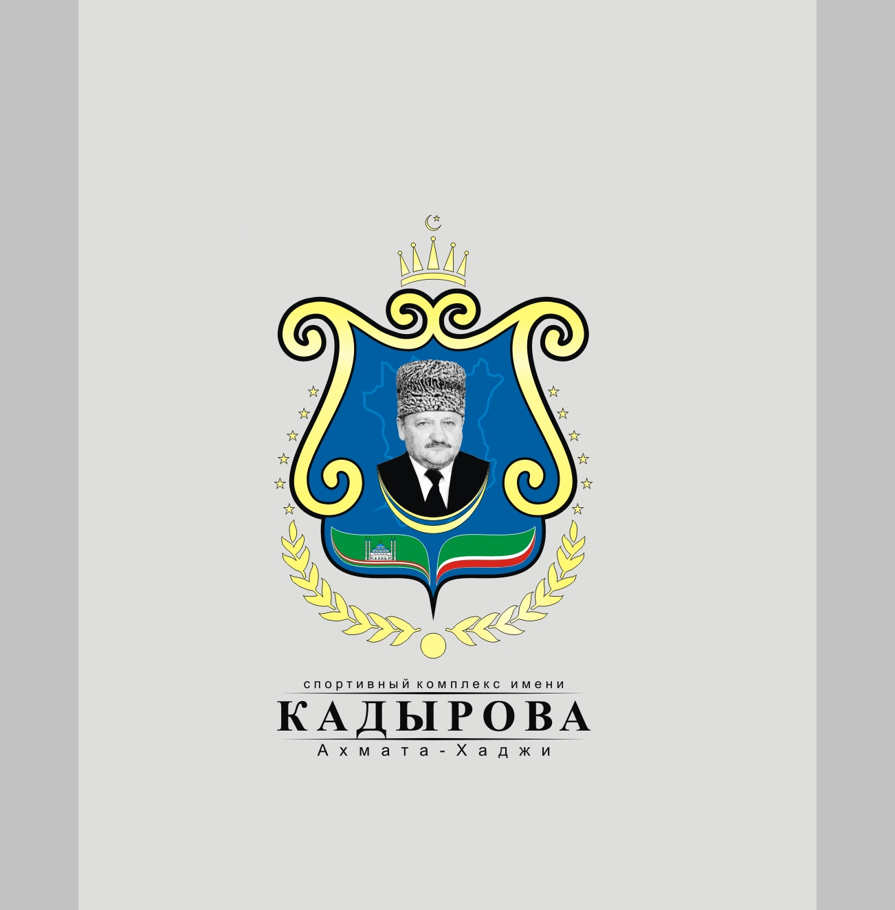 Ахмат Арена