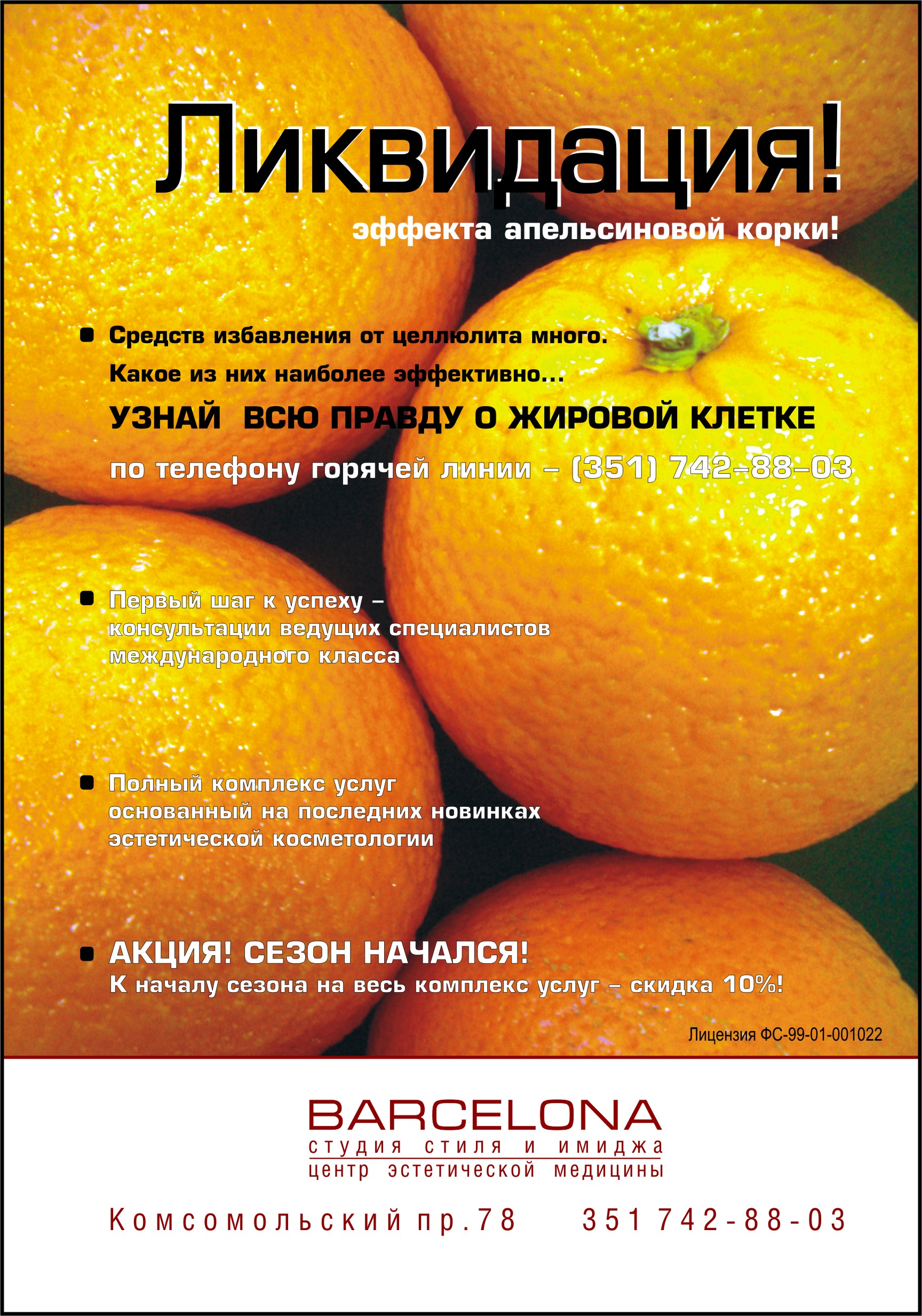 Макет для сезонной акции Центра Медицинских услуг BARCELONA