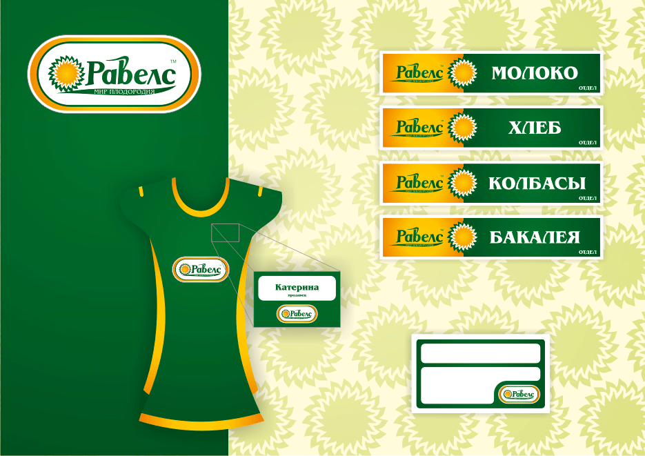 Сеть магазинов "Равелс"