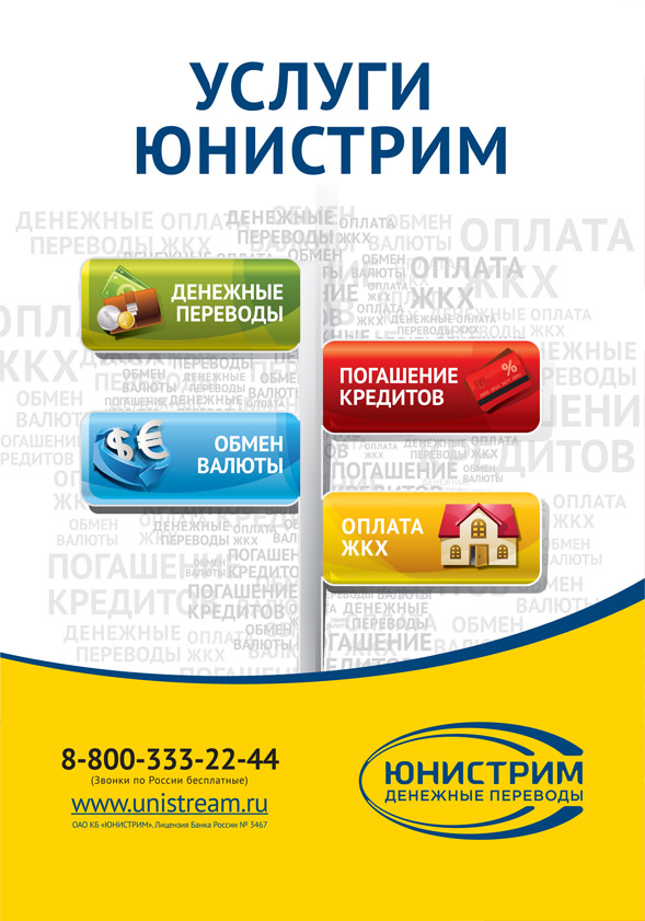 Плакат "Услуги Юнистрим"