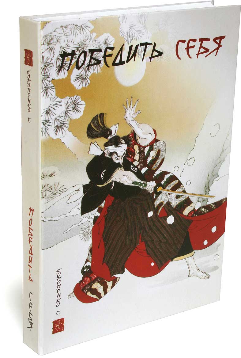 оформление книги Победить себя
