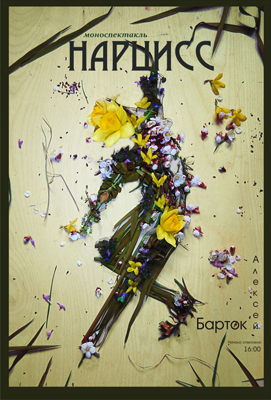 Афиша "Нарцисс"