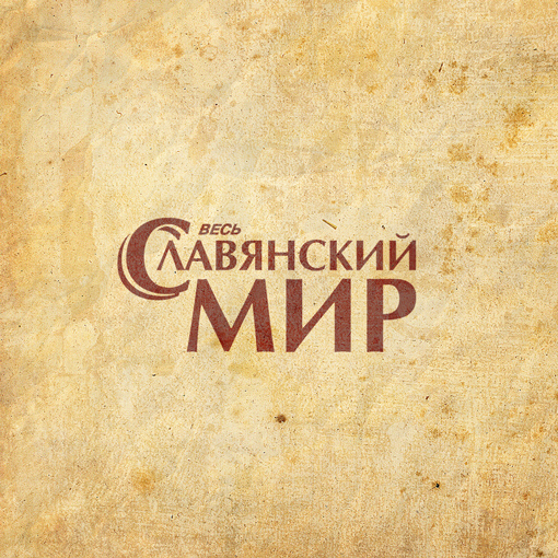 Логотип журнала о братьях славянах