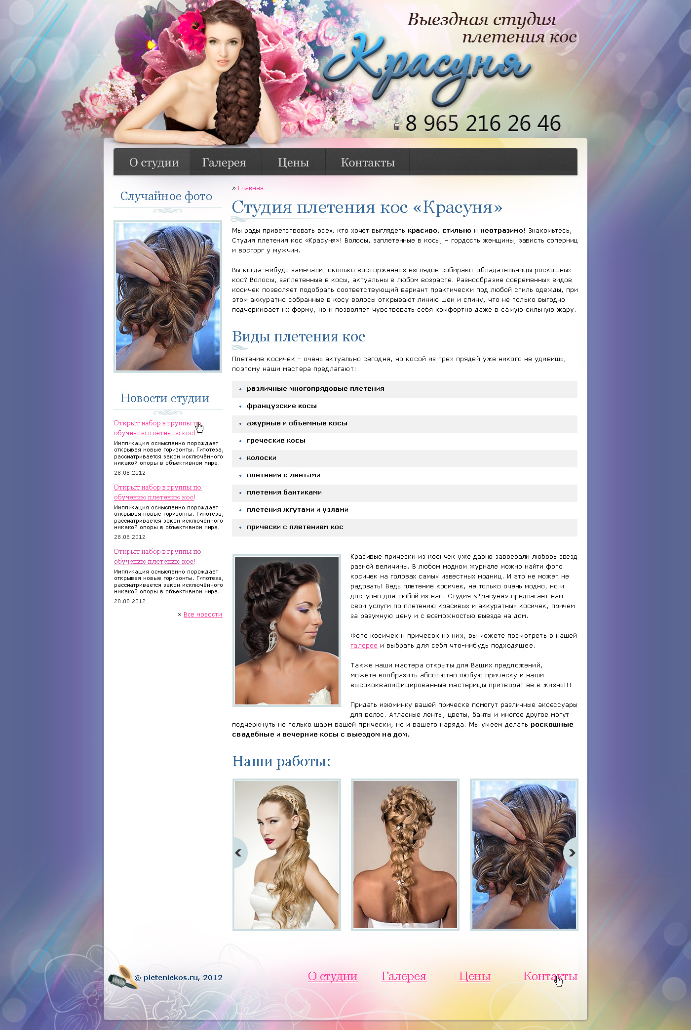 Студия плетения кос