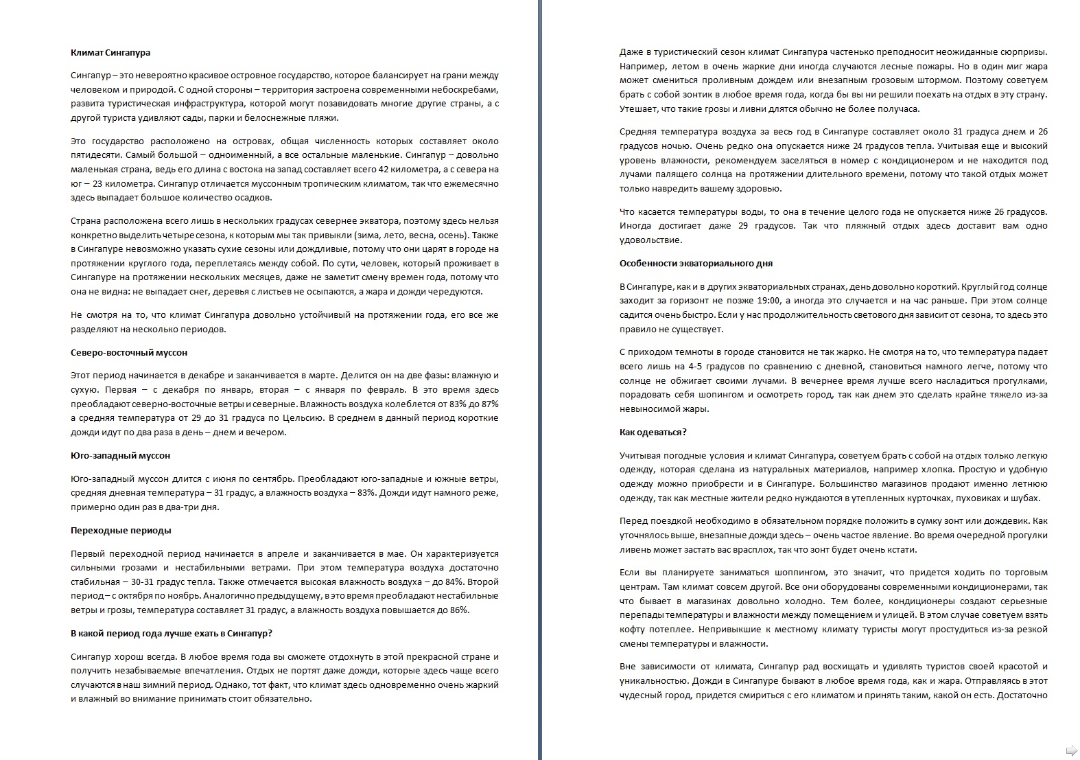 "Климат Сингапура"