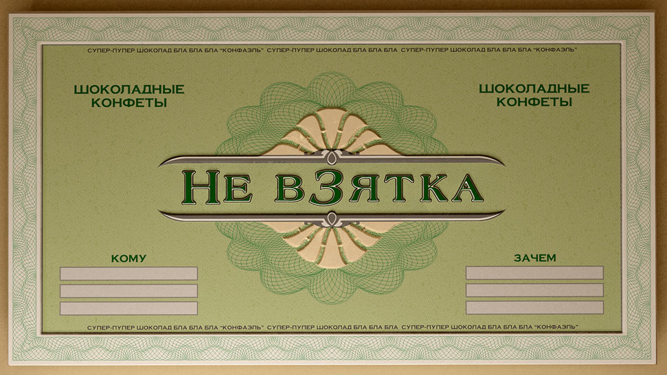 Концепт "Не взятка"