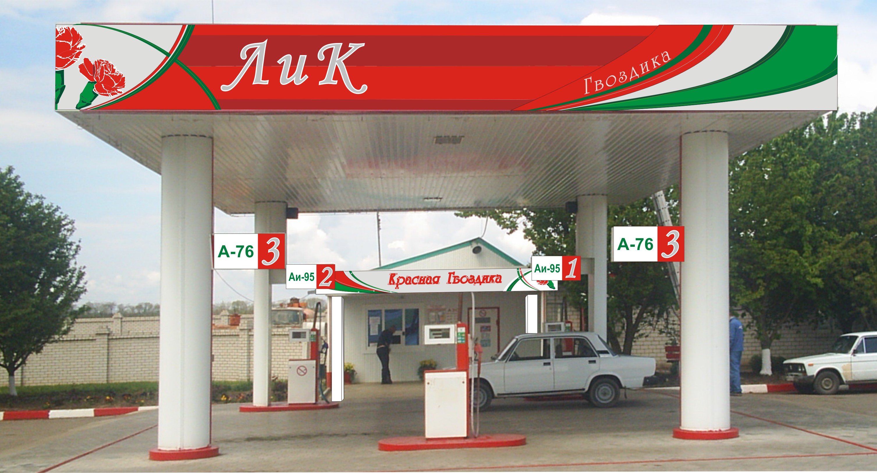 АЗС "Красная гвоздика", оформление