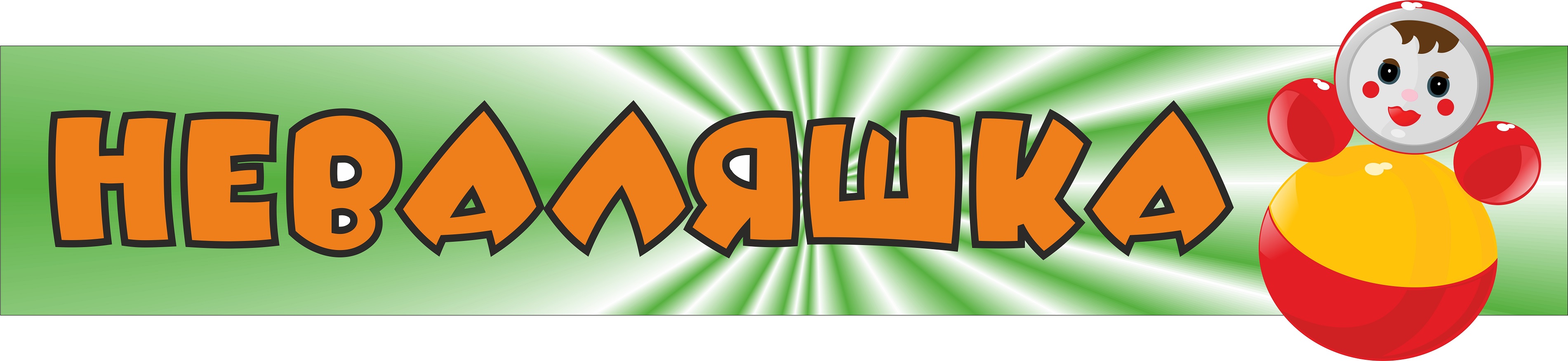 Вывеска магазина "Неваляшка"