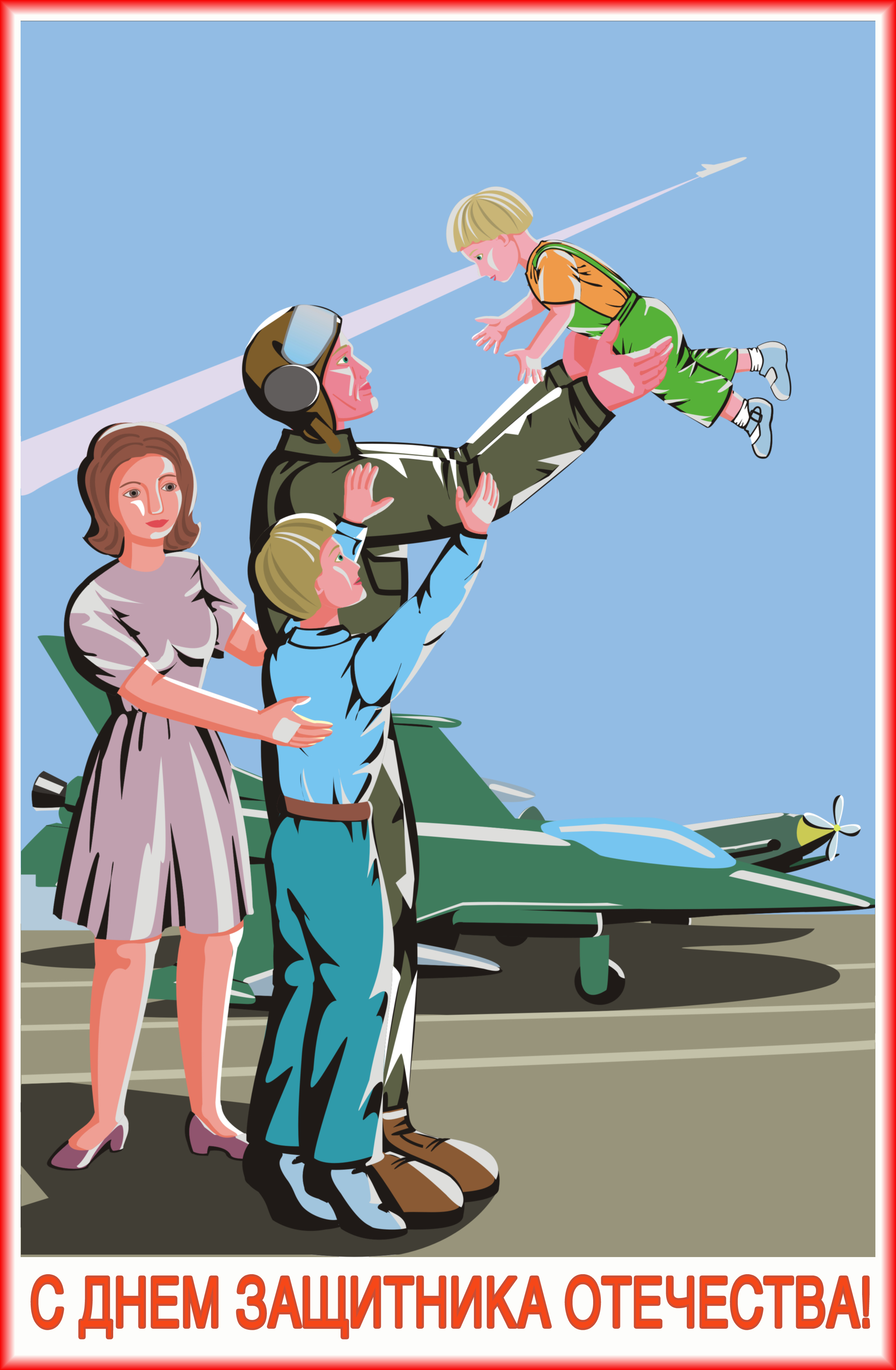 С днем защитника Отечества!
