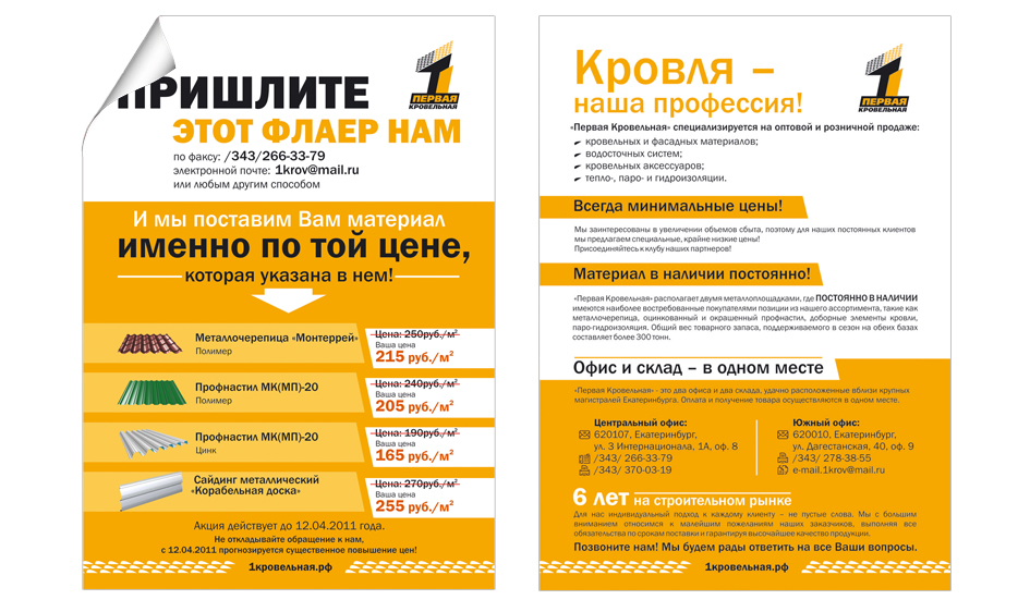листовка для "1 кровельной"
