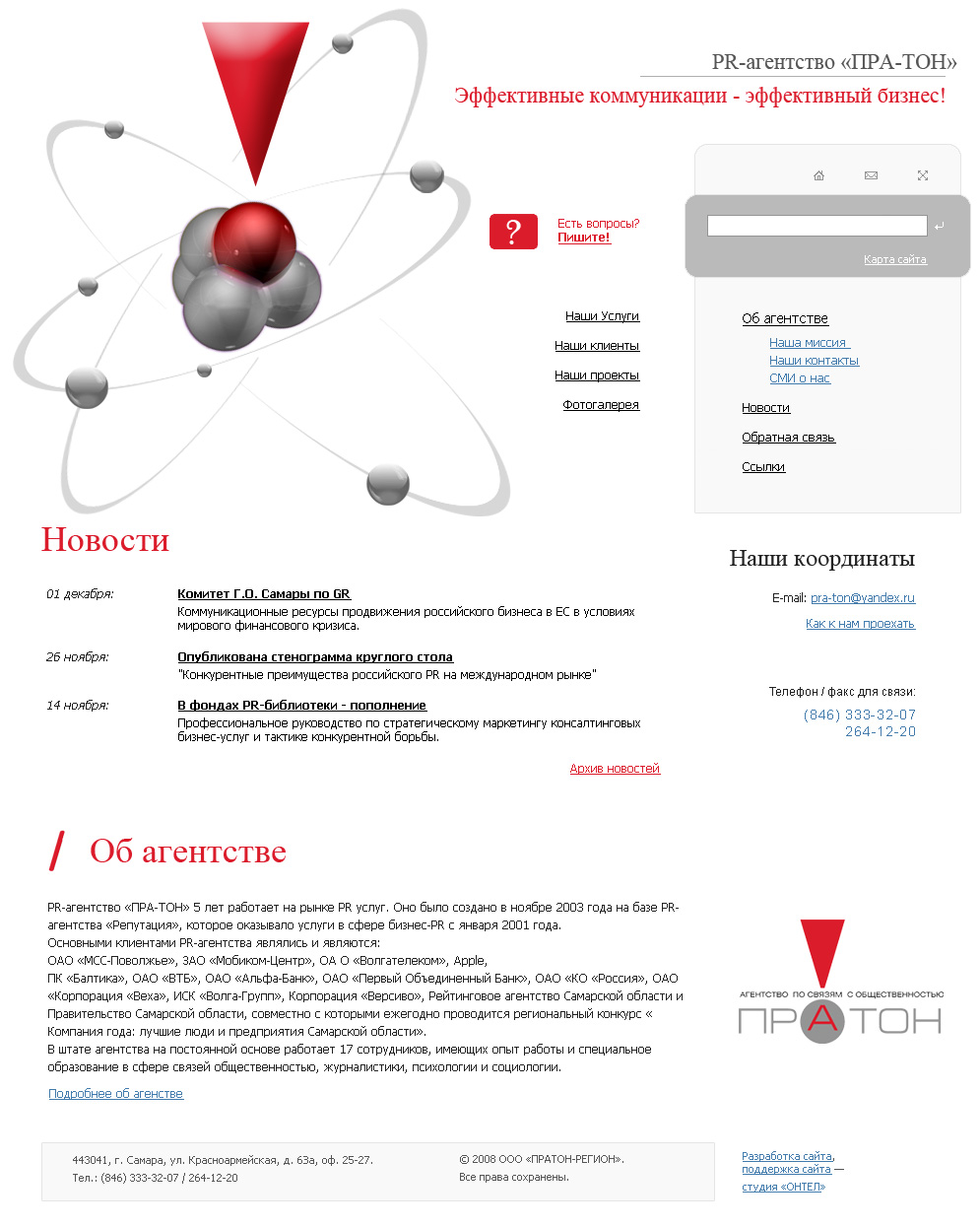 Принятый для PR агенства "ПРАТОН"