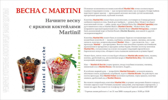 Весна с Martini. Рекламный модуль в журнал. 2008.