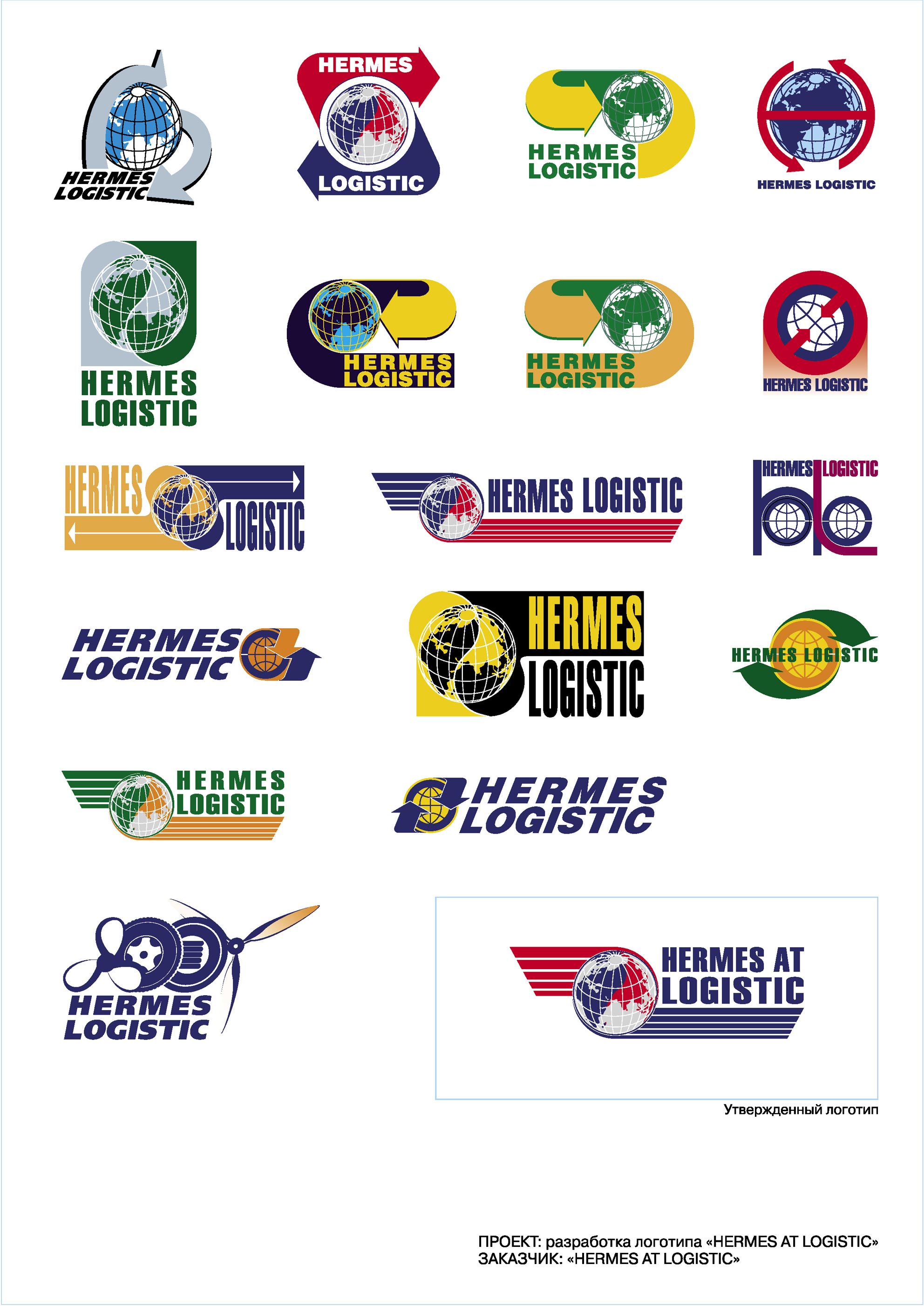 Разработка логотипа «HERMES LOGISTIC»