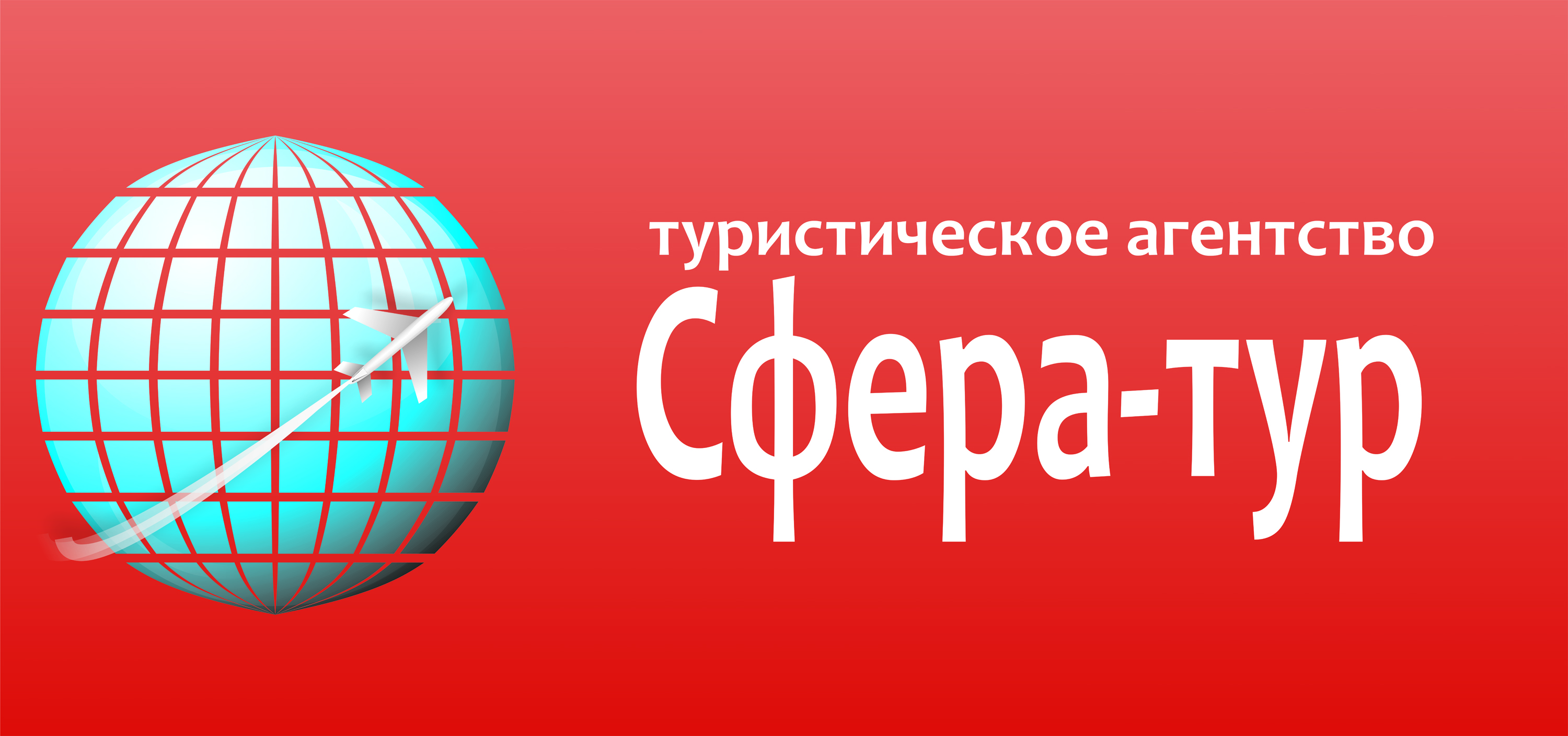 Туристическое агентство "Сфера-Тур"