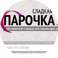 Социальная сеть "Сладкая Парочка"