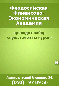 Феодосийская Финансово Экономическая Академия
