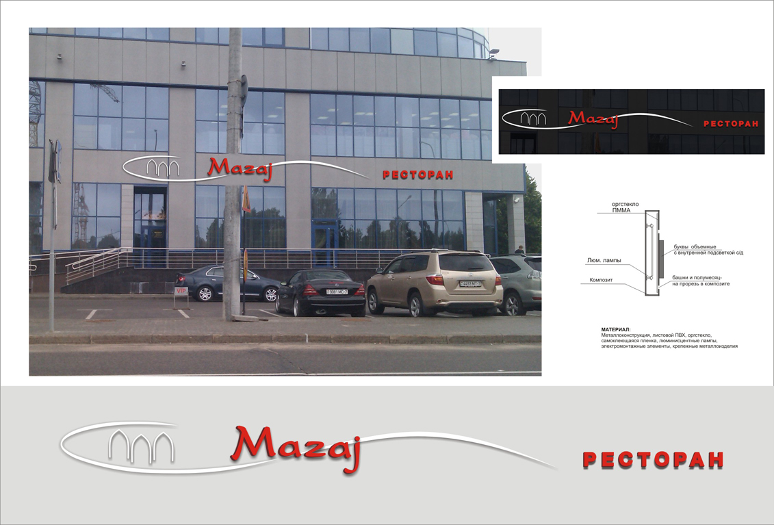 Световая рекламна конструкция "Mazaj"