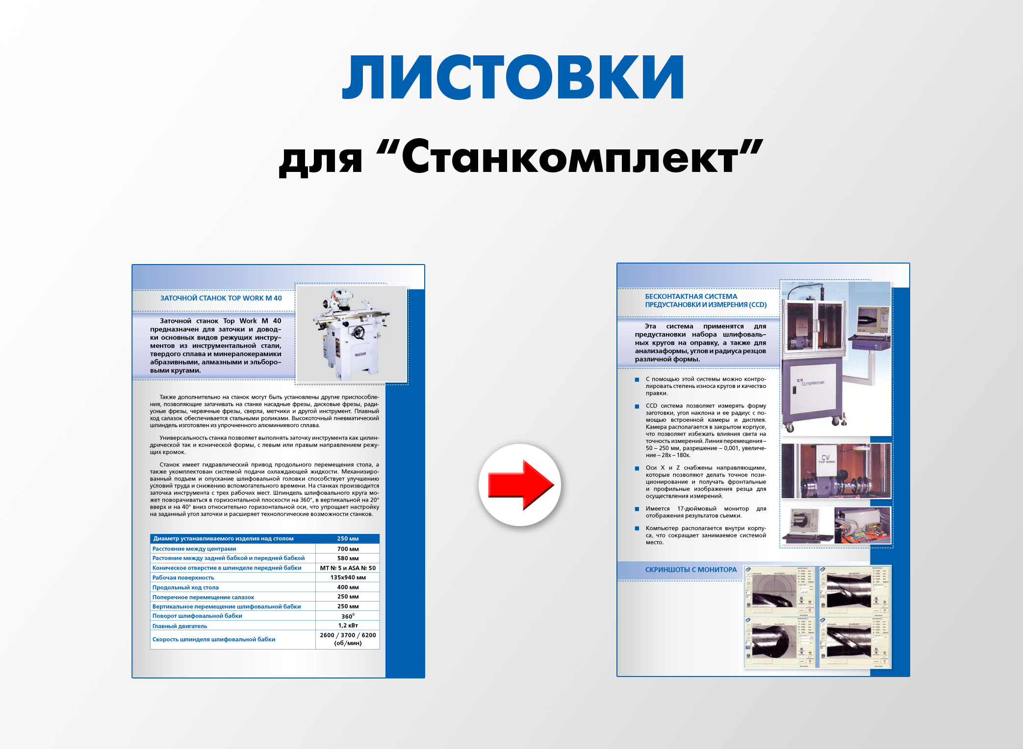 2 листовки (дополнение к брошуре) для "Станкомплект"